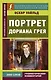 Портрет Дориана Грея - фото 1