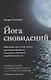 Йога сновидений. Наполните свою жизнь светом при помощи практики осознанных сновидений и тибетских йог сна - фото 1