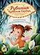 Рубиния Чудесное Сердце, смелая девочка из рода лесных эльфов. Загадочное исчезновение реки - фото 1