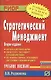 Стратегический менеджмент: Учебное пособие - 2-е изд.испр. и перераб. - (ВПО: Бакалавриат) - фото 1