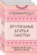 Брутальные братья Уинстон: Правда или борода. Успех или борода (комплект из 2 книг) - фото 3