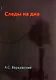 Следы на дне - фото 1