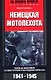 Немецкая мотопехота Боевые действия на Восточном и Западном фронтах 1941—1945 - фото 1