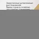 Тайну прошепчет лавина - фото 7