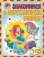 Знакомимся с окружающим миром: для детей 4-5 лет - фото 1