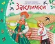 Комплект из 16 книжек: Книжки-малышки с детским фольклором - фото 4