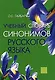 Учебный словарь синонимов русского языка (2 изд) Гайбарян - фото 1