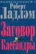 Заговор Кассандры - фото 1