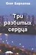 Три разбитых сердца. Роман в трех частях - фото 1