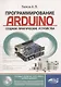Программирование ARDUINO Создаем практические устройства… (м) Белов - фото 1