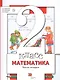 Математика. 2 класс. Учебник. В 2-х частях. Часть 2 - фото 1