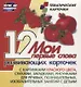 Мои первые слова. 12 развивающих карточек с картинками красного цвета, стихами, загадками, рисунками для речевых, познавательных, изобразительных занятий с детьми - фото 1