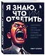 Я знаю, что им ответить. Как правильно работать с негативными отзывами и комментариями в интернете - фото 3