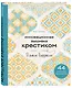 Инновационная вышивка крестиком. В ритме БАРДЖЕЛЛО. 44 японских орнамента - фото 3