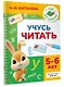 Учусь читать. 5-6 лет - фото 3