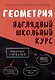 Геометрия. Наглядный школьный курс - фото 1