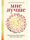 Мне лучше: Межличностная терапия против депрессии - фото 1