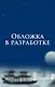 Лис и ученый. Цветы на весенней реке под луной (#1) - фото 1