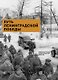 Путь Ленинградской победы. Воинская слава Ленинградской земли. Документальное повествование - фото 1