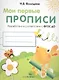 Мои перые прописи. Вып.3. Графические упражнения - фото 1