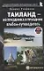 Таиланд – из праздника в праздник. Альбом-путеводитель - фото 1