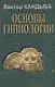 Основы гипнологии: Основы психофизиологии и пр. (комплект из 3-х книг) - фото 2