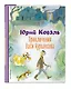 Приключения Васи Куролесова (ил. В. Чижикова) - фото 3