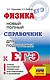 ЕГЭ. Физика: Новый полный справочник для подготовки к ЕГЭ - фото 1