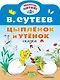 Цыплёнок и Утёнок - фото 1