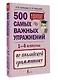 500 самых важных упражнений по английской грамматике (1-4 классы) - фото 3