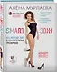 SMART ЗОЖ. Без жестких диет и изнурительных тренировок - фото 3