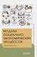 Модели социально-экономических процессов. Учебное пособие - фото 1