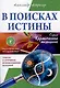В поисках истины. Трактат о причинах возникновения болезней - фото 1