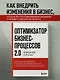 Оптимизатор бизнес-процессов 2.0. Лучшие инструменты повышения эффективности организаций, команд и систем - фото 4