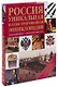 Россия. Уникальная иллюстрированная энциклопедия. - фото 2