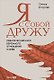 Я с собой дружу: Практический курс бережного отношения к себе - фото 1