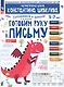 Готовим руку к письму. 5-7 лет. Рабочая тетрадь. ФГОС ДО. ФОП ДО - фото 1