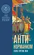 Комплект «Антинорманизм: Наука против лжи» (комплект из 2 книг) - фото 6