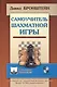 Самоучитель шахматной игры (ШУ) Бронштейн - фото 4