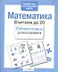 Математика.Считаем до 20 - фото 2
