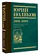 Собрание сочинений. Том 5. 2001-2005 - фото 3
