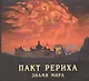 Пакт Рериха. Знамя Мира. 1935-2010 - фото 1