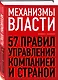 Механизмы власти. 57 правил управления компанией и страной - фото 3