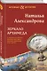 Зеркало Архимеда - фото 3