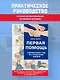 Первая помощь. Карманный гид по спасению жизни - фото 4