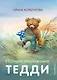 Истории медвежонка Тедди (ил. Р. Михля) - фото 1