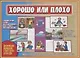 «Хорошо или плохо». Развивающая игра-лото для детей (5-7 лет) - фото 1