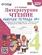 Литературное чтение. 4 класс. Рабочая тетрадь №1. К учебнику Климановой "Литературное чтение. 4 класс. В 2 ч." - фото 1