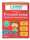 Русский язык. 1 класс. Задания на каждый день - фото 3