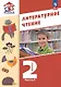 Литературное чтение. 2 класс. Учебное пособие. В 2-х частях. Часть 1. ФГОС 2021 - фото 1